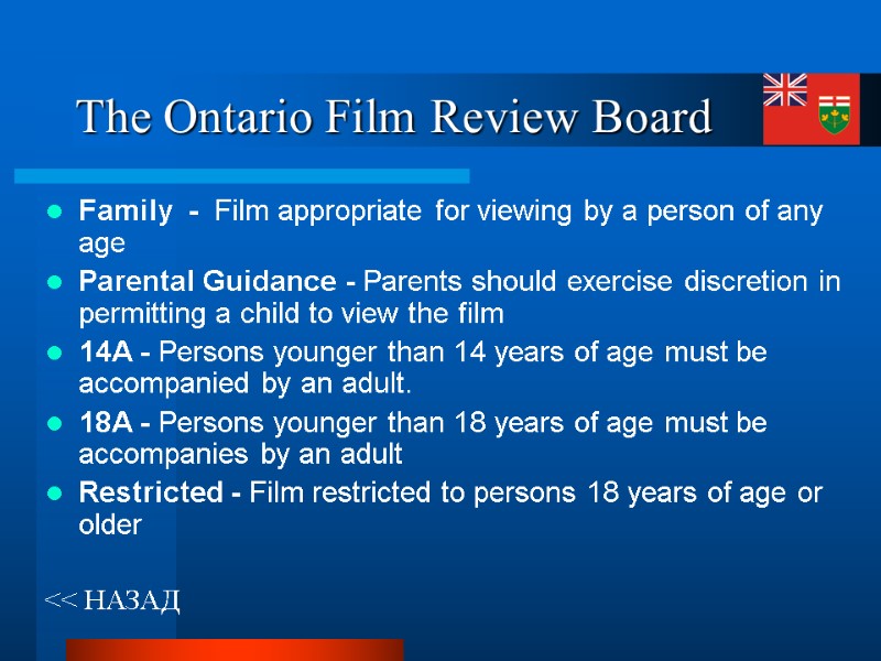 The Ontario Film Review Board << НАЗАД Family  -  Film appropriate for